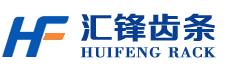 南通汇锋齿条有限公司